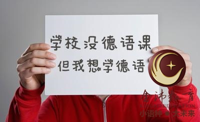南寧青秀區(qū)哪里有德語培訓(xùn)？