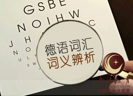 南寧青秀區(qū)哪里有德語培訓(xùn)？